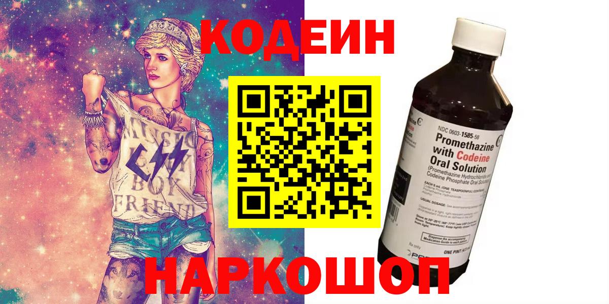 Кодеин Purple Drank Саяногорск