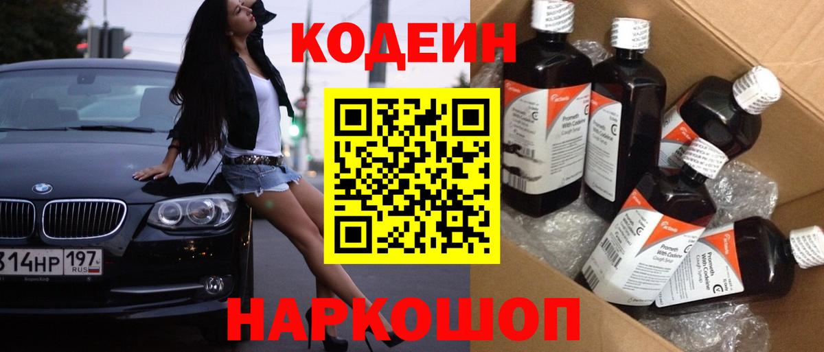 Codein напиток Lean (лин)  Вход с VPN  Саяногорск 